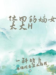 休回的嫡女性瘾太大H