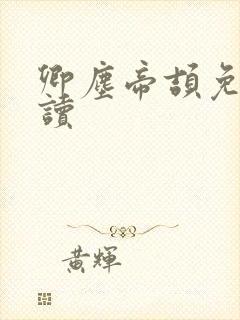 卿尘帝颉免费阅读