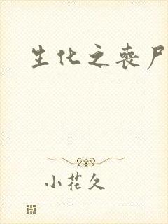 生化之丧尸突击