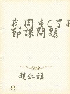 我同桌C了我一节课问题