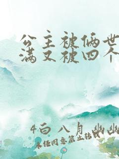 公主被俩世卫灌满又被四个轿夫弄