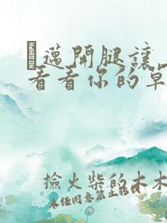 巜迈开腿让上找看看你的草莓樱花