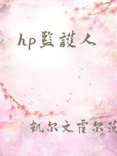 hp监护人