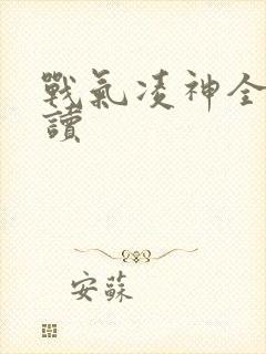 战气凌神全文阅读