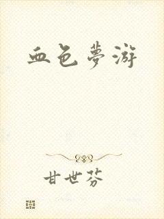 血色梦游