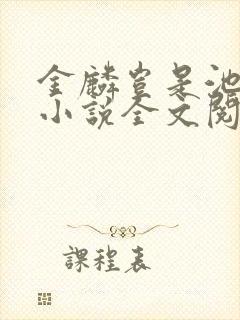 金麟岂是池中物小说全文阅读全文