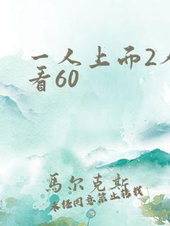一人上面2人试看60