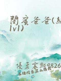 闺蜜爸爸(结局1v1)