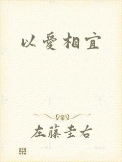以爱相宜