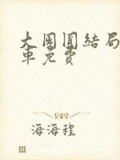 大团圆结局公交车免费