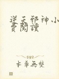 逆天邪神小说免费阅读