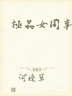 极品女同事