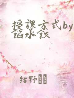 授课方式by肉馅水饺