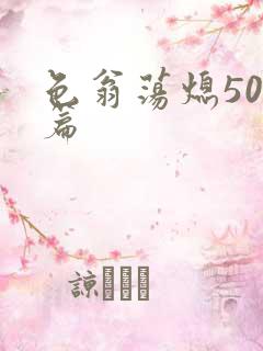 色翁荡熄500篇