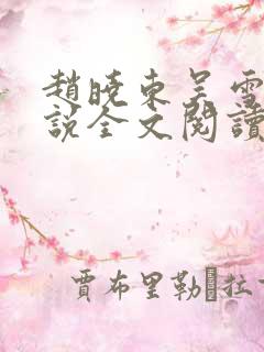 赵晓东吴雪晴小说全文阅读