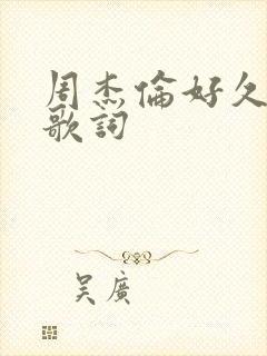 周杰伦好久不见歌词