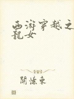 西游穿越之我是龙女