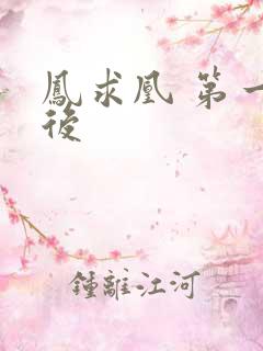 凤求凰 第一皇后