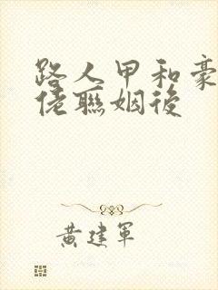 路人甲和豪门大佬联姻后