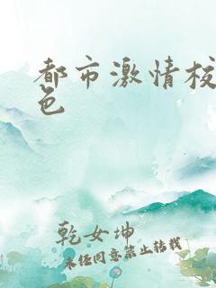 都市激情校园春色