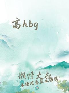 高hbg
