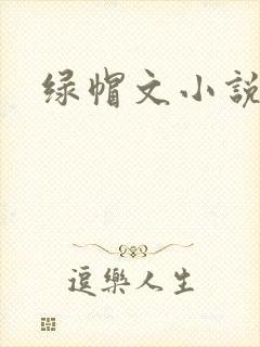 绿帽文小说
