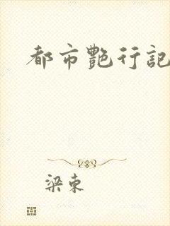 都市艳行记
