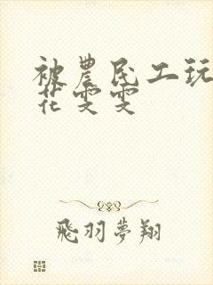 被农民工玩的校花雯雯