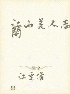 江山美人志笔趣阁