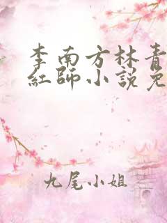 李南方林青青斩红师小说免费阅读