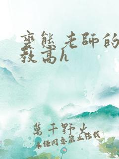 变态老师的性调教高h