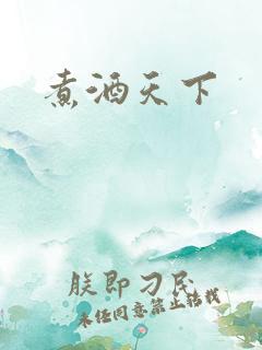 煮酒天下
