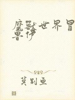 魔兽世界冒牌德鲁伊