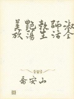 美艳教师淑敏的放荡生活全文阅读