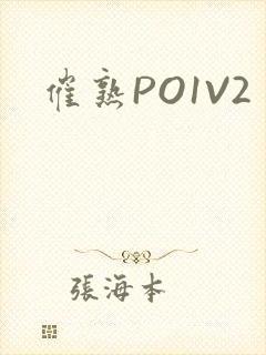 催熟PO1V2