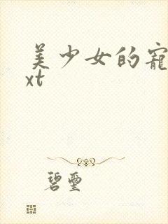 美少女的宠物txt