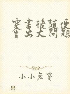 穿书后随便吸猫会出大问题