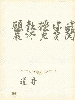 顾教授你醒了吗严沐免费阅读