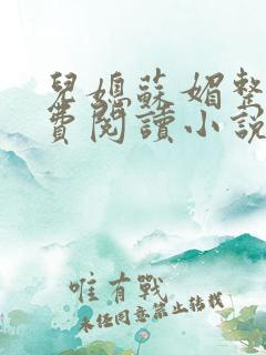 儿媳苏媚整本免费阅读小说