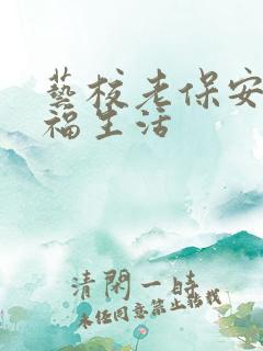 艺校老保安的幸福生活