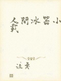 人间冰器小说下载