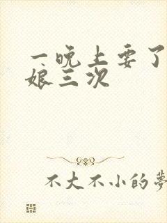 一晚上要了小姑娘三次