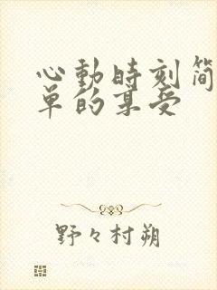 心动时刻简简单单的享受