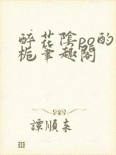 醉花阴po酌青栀笔趣阁