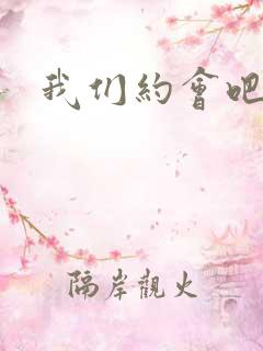 我们约会吧张野