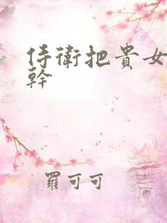 侍卫把贵女怼树干