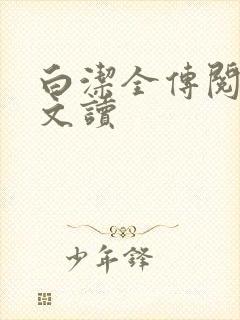 白洁全传阅读全文读