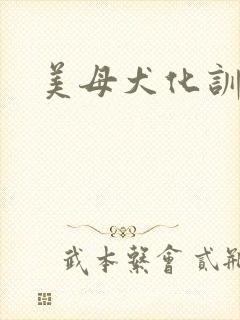 美母犬化训练