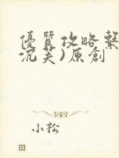 优质攻略系统(沉芙)原创