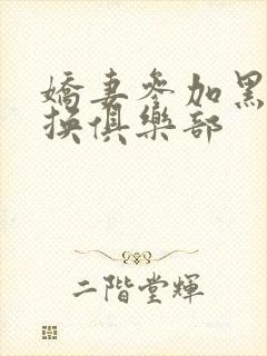 娇妻参加黑人交换俱乐部